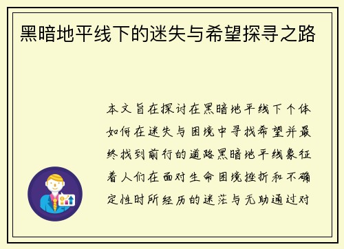 黑暗地平线下的迷失与希望探寻之路