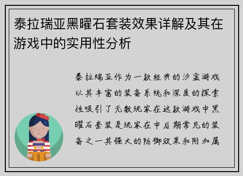 泰拉瑞亚黑曜石套装效果详解及其在游戏中的实用性分析