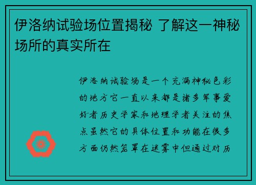 伊洛纳试验场位置揭秘 了解这一神秘场所的真实所在