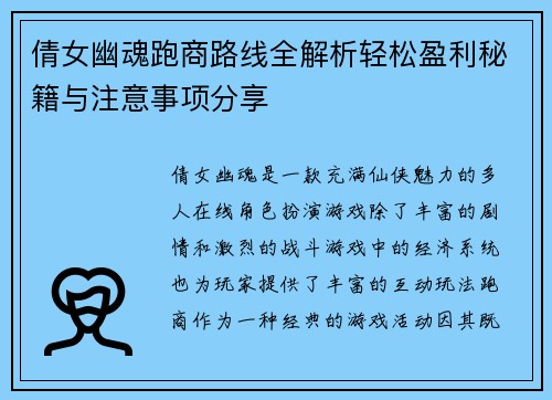 倩女幽魂跑商路线全解析轻松盈利秘籍与注意事项分享