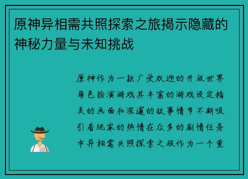 原神异相需共照探索之旅揭示隐藏的神秘力量与未知挑战