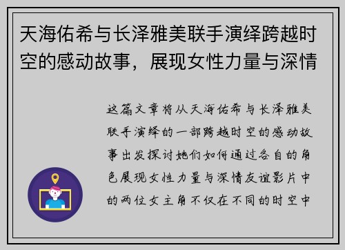 天海佑希与长泽雅美联手演绎跨越时空的感动故事，展现女性力量与深情友谊