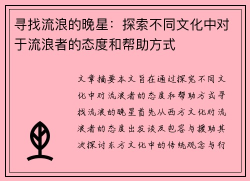 寻找流浪的晚星：探索不同文化中对于流浪者的态度和帮助方式