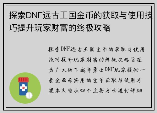探索DNF远古王国金币的获取与使用技巧提升玩家财富的终极攻略