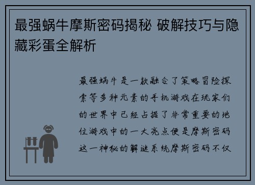 最强蜗牛摩斯密码揭秘 破解技巧与隐藏彩蛋全解析