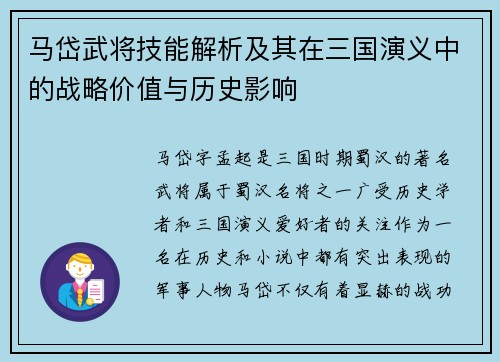 马岱武将技能解析及其在三国演义中的战略价值与历史影响